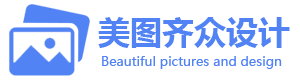 资阳美图齐众网站制作